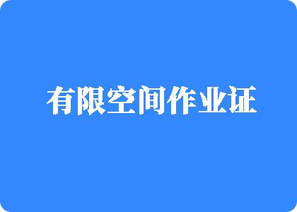 操大肥逼视频网有限空间作业证